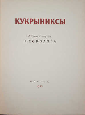 Лот из трех предметов, посвященных творческому коллективу «Кукрыниксы»: